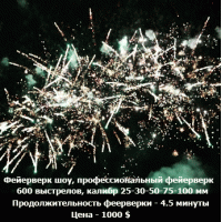 Фейерверк-шоу - Парково-высотный очень дорогой фейерверк на Свадьбу в Киеве (4 мин / 600 зарядов) от 18.03.2018