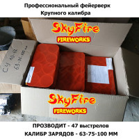 Большой фейерверк СУ 10-47 профи крупного калибра (47 зарядов, калибр 63-75-100 мм)