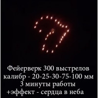 Фейерверк-шоу на День Рождение СЕРДЕЧКИ В НЕБЕ (3 мин, 20 сек / 300 зарядов) + Сердечки в небе Фейерверк-шоу на День Рождение СЕРДЕЧКИ В НЕБЕ (3 мин, 20 сек / 300 зарядов) + Сердечки в небе