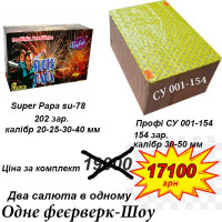 Связка салютов Super Papa SU-78 + Профи СУ 001-154 на 356 зарядов калибр 20-30-40-50 мм 4 минуты фейерверка Связка салютов Super Papa SU-78 + Профи СУ 001-154 на 356 зарядов калибр 20-30-40-50 мм 4 минуты фейерверка