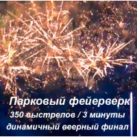 Фейерверк-шоу на День Рождение СЕРДЕЧКИ В НЕБЕ (3 мин, 20 сек / 300 зарядов) + Сердечки в небе