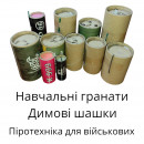 Навчальні гранати і піротехніка для військових (41)