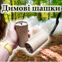 Димова шашка ДШ-M середня, фітіль-сірник, 60 сек, дим білий насичений
