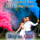 Кольоровий дим для Гендер паті (2)