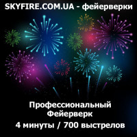 Профессиональный фейерверк на Свадьбу от 28,05,2019 (4 мин, 700 зарядов)