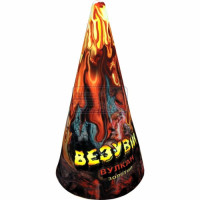 Вулкан Везувій золото VK-1, працює 45 сек, висота 3 метри, ефект Золото