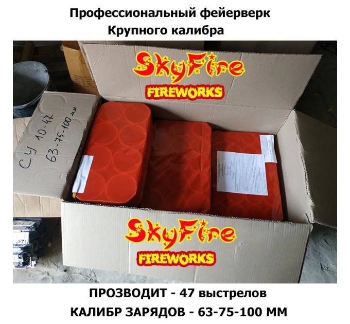 Большой фейерверк СУ 10-47 профи крупного калибра (47 зарядов, калибр 63-75-100 мм)