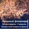 Фейерверк-шоу на День Рождение СЕРДЕЧКИ В НЕБЕ (3 мин, 20 сек / 300 зарядов) + Сердечки в небе