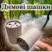 Димова шашка ДШ-S мала, з кільцем, 45 сек, дим білий