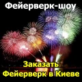 Фейерверк-шоу - Парково-высотный очень дорогой фейерверк на День Рождение в Киеве (3,5 мин / 600 зарядов) от 18.03.2018