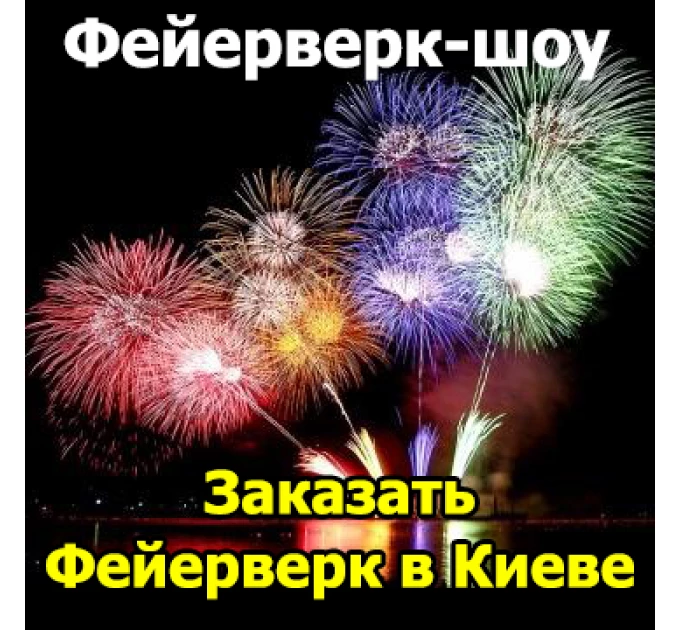 Фейерверк-шоу - Парково-высотный очень дорогой фейерверк на День Рождение в Киеве (3,5 мин / 600 зарядов) от 18.03.2018